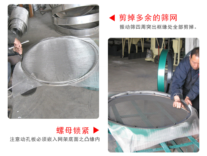 剪去剩余的篩網(wǎng)，留出的篩網(wǎng)邊向內(nèi)折，然后擰緊螺母。