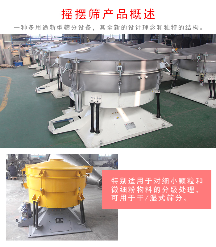 搖擺篩是一種仿人工多用途的篩分設(shè)備，經(jīng)典的慣性篩分，其全新的設(shè)計(jì)理念和獨(dú)特的結(jié)構(gòu);可用于干式篩分和濕式篩分