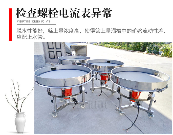 隨時(shí)檢查各部位螺栓是否松動，以及篩框是否與溜槽等碰撞。