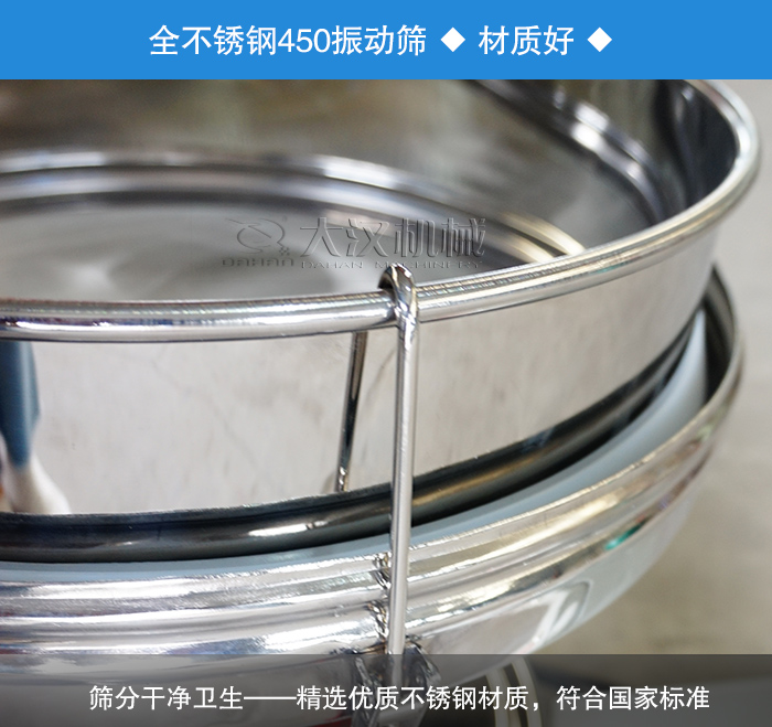 450振動篩采用全不銹鋼材質(zhì)，干凈衛(wèi)生，精巧耐用。