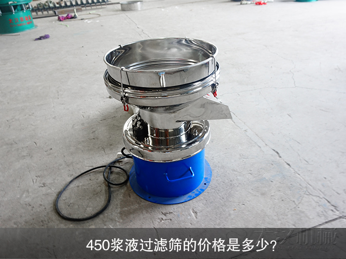 450漿液過濾篩的價格是多少？