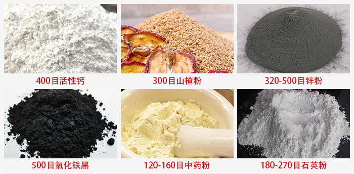 氣流篩：活性鈣，山楂粉，鋅粉，氧化鐵黑，中藥粉，石英粉等物料的篩分范圍。