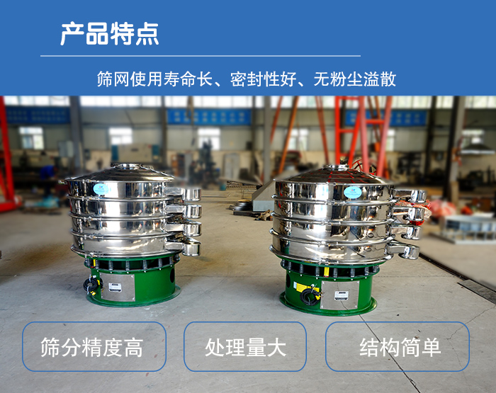 顆粒振動篩特點：篩網(wǎng)使用壽命長，密封性好，，處理量大，結(jié)構(gòu)簡單。
