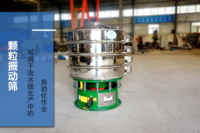 顆粒振動篩：可用于流水線生產(chǎn)中的自動化作業(yè)。