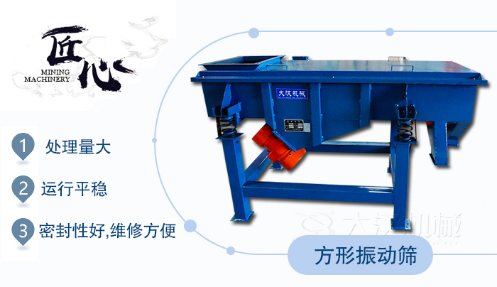 方形振動篩1，處理量大2，運(yùn)行平穩(wěn)3，密封性好，維修方便