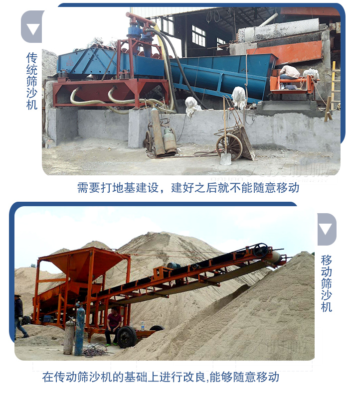 移動(dòng)的篩沙機(jī)在安裝前需要打地基，而固定完畢后就不能隨意的移動(dòng)，而移動(dòng)篩沙機(jī)不需要打地并且隨時(shí)能夠進(jìn)行移動(dòng)。