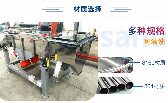醫(yī)藥直線振動(dòng)篩有兩種不同的材質(zhì)可以選擇：316L材質(zhì)與304材質(zhì)，304材質(zhì)也就是我們生活中常見的不銹鋼材質(zhì)