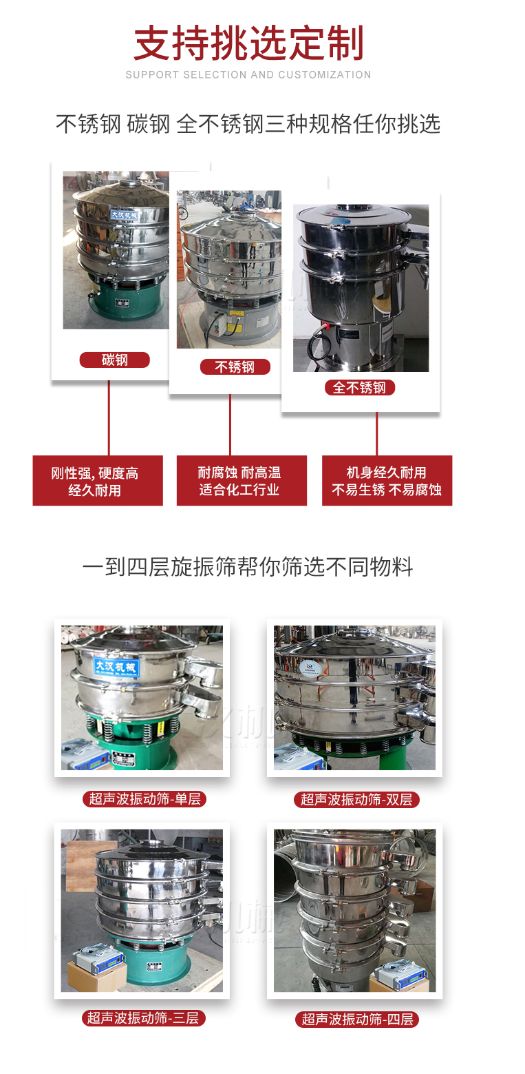 超聲波振動篩支持挑選定制常見的有：不銹鋼，碳鋼，全不銹鋼三種規(guī)格;層級共有一到四層可供選擇。