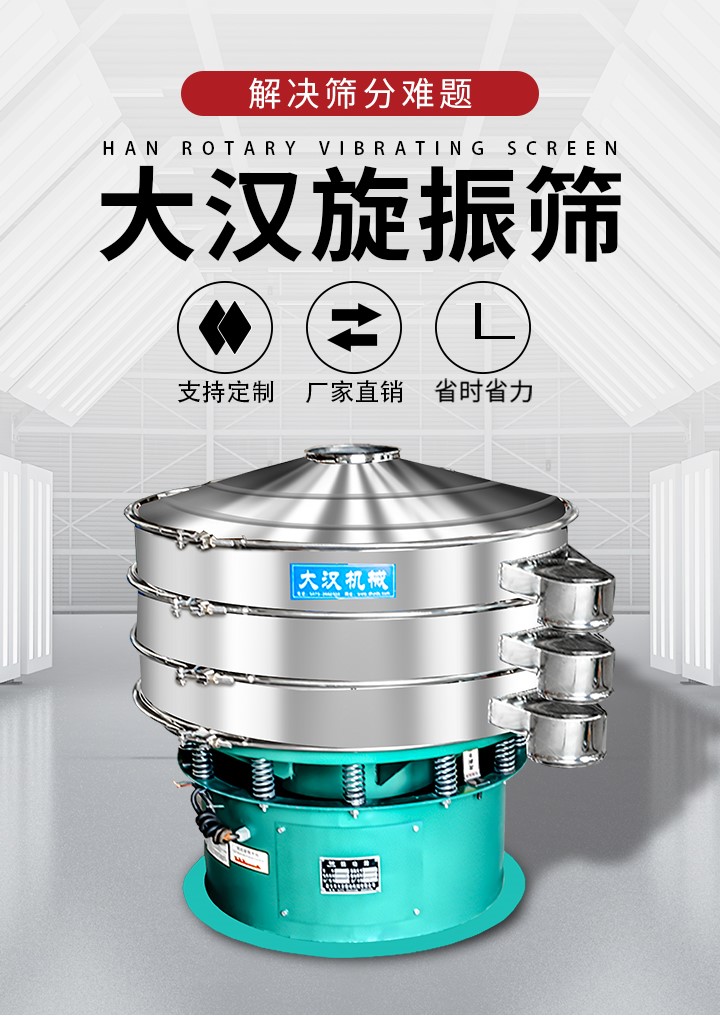 大漢旋振篩廠家支持定制，廠家直銷，省時省力。旋振篩適用行業(yè)：化工行業(yè)，食品行業(yè)，金屬行業(yè)，以及公害處理等行業(yè)。支持各種行業(yè)的篩分要求。