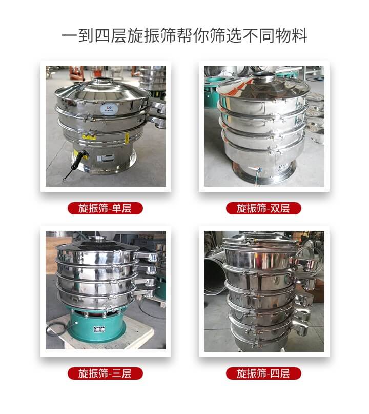 旋振篩優(yōu)勢該產(chǎn)品多采用304不銹鋼材質(zhì)并能夠廣泛的使用到很多行業(yè)當(dāng)中。網(wǎng)孔不堵塞，粉末不飛揚(yáng)可篩至500目-0.28目，適用各種大小粉末。雜質(zhì)自動排出可連續(xù)作業(yè)適合流水線等效率行業(yè)。