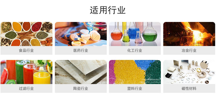 氣流篩粉機(jī)適用行業(yè)：食品，醫(yī)藥，化工，冶金，過濾，陶瓷，塑料，磁性材質(zhì)等行業(yè)。