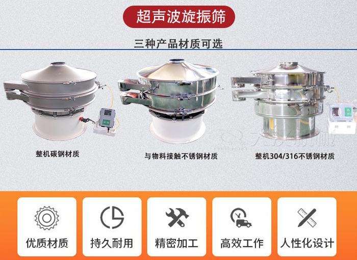 超聲波旋振篩有碳鋼，不銹鋼+碳鋼和全不銹鋼三種材質(zhì)。