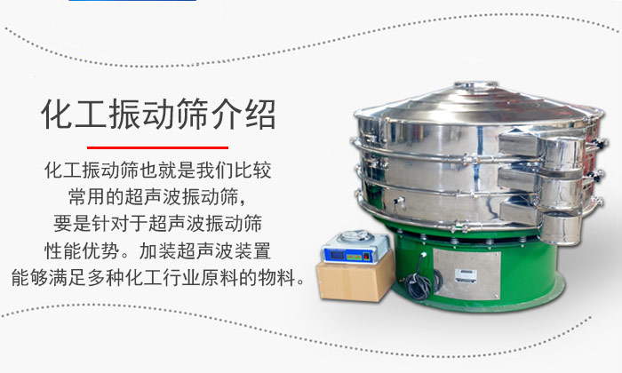 化工振動篩介紹：化工振動篩也就是我們比較常用的超聲波振動篩，要是針對于超聲波振動篩性能優(yōu)勢。加裝超聲波裝置能夠滿足多種化工行業(yè)原料的物料。