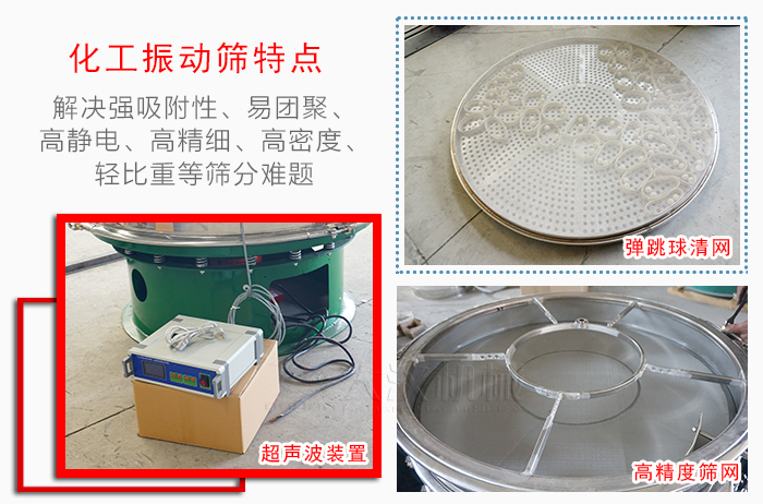 化工振動篩特點：解決強吸附性，易團聚，高靜電，高精細，高密度，輕比重等篩分難題。