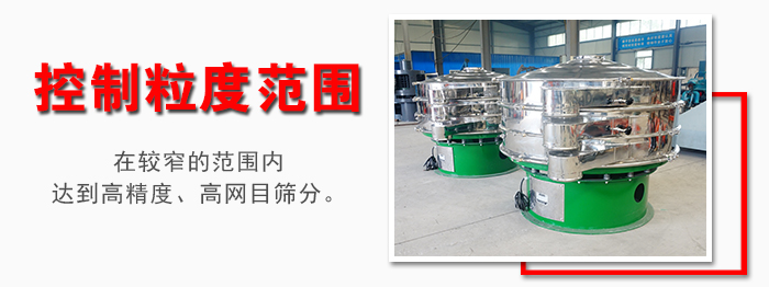 化工振動篩控制粒度范圍：在較窄的范圍內(nèi)達到高精度，高網(wǎng)目篩分。