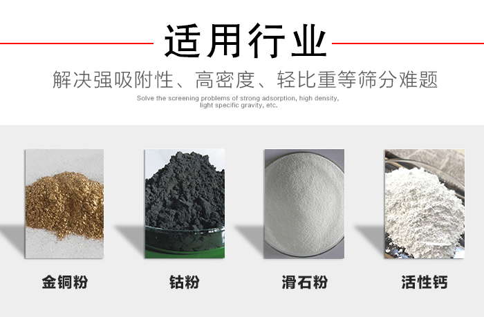 適用行業(yè)：化工振動篩可用來篩分：金銅粉，鈷粉，滑石粉，活性鈣等解決強吸附性，高密度，輕比重等篩分難題。