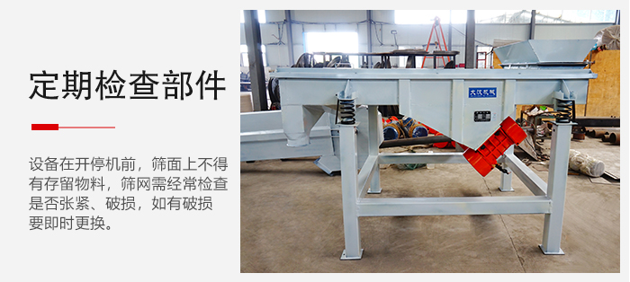 輕型直線篩定期的要檢查部件的磨損和緊固情況。