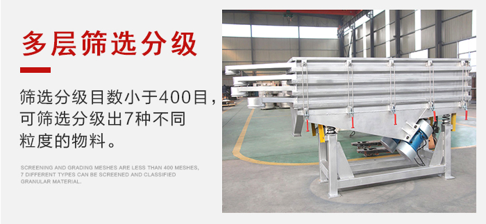 石子振動(dòng)篩多層篩選分級(jí)能夠同時(shí)篩分2-7種物料。