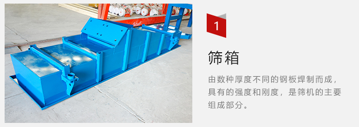 篩箱采用優(yōu)質(zhì)鋼板焊制而成，耐磨損，可塑性強(qiáng)。