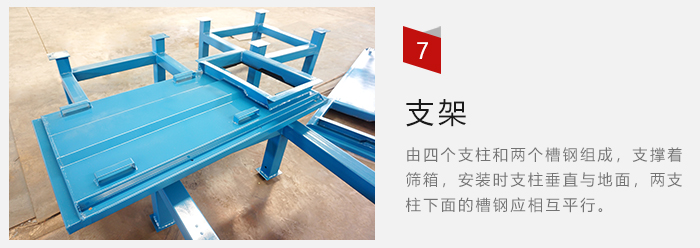 支架主要為了支撐篩箱和流水線(xiàn)形成統(tǒng)一平面。