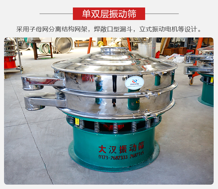 單雙層振動篩采用子母分離結構網架，焊敞口型漏斗，立式振動電機等設計。