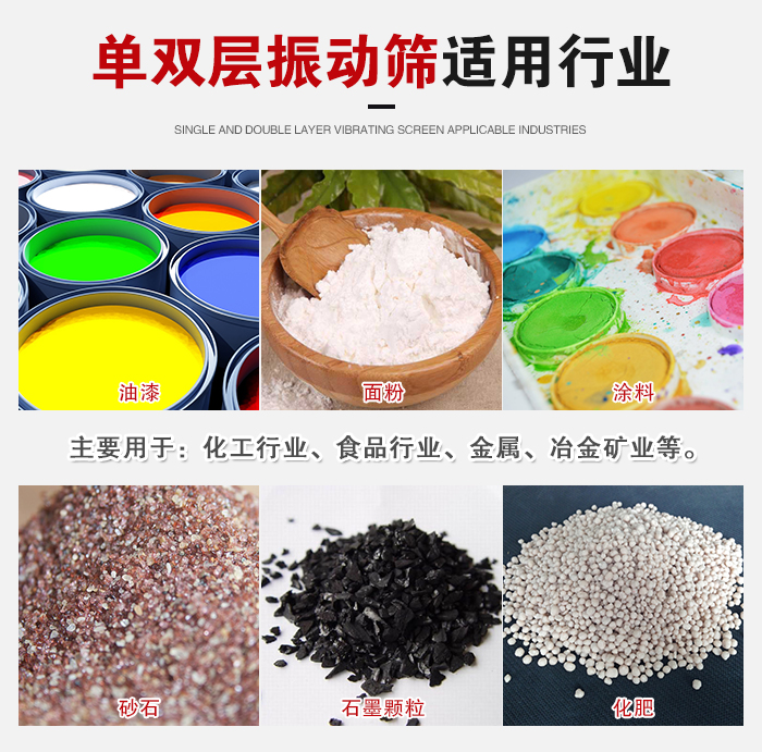 單雙層振動篩適用行業(yè)：主要用于：化工行業(yè)，食品行業(yè)，金屬，冶金礦業(yè)等。