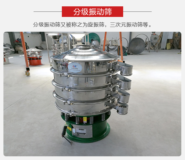 分級(jí)振動(dòng)篩是針對(duì)于振動(dòng)篩的篩分效果進(jìn)行分類(lèi)的，那么對(duì)于分級(jí)振動(dòng)篩我們來(lái)介紹一些精細(xì)篩分的三次元振動(dòng)篩。