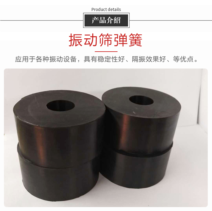 產(chǎn)品介紹：振動彈簧：應(yīng)用于多種振動設(shè)備，具有穩(wěn)定性好，隔振效果好，等優(yōu)點(diǎn)。