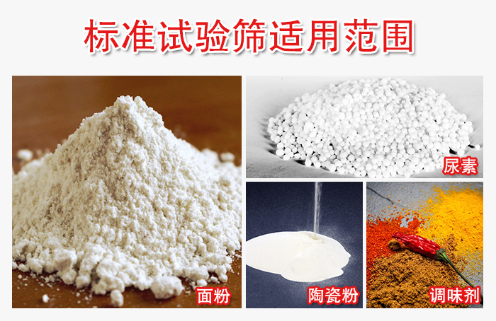 標(biāo)準(zhǔn)試驗(yàn)篩適用范圍：面粉，陶瓷，調(diào)味粉，調(diào)味劑等。