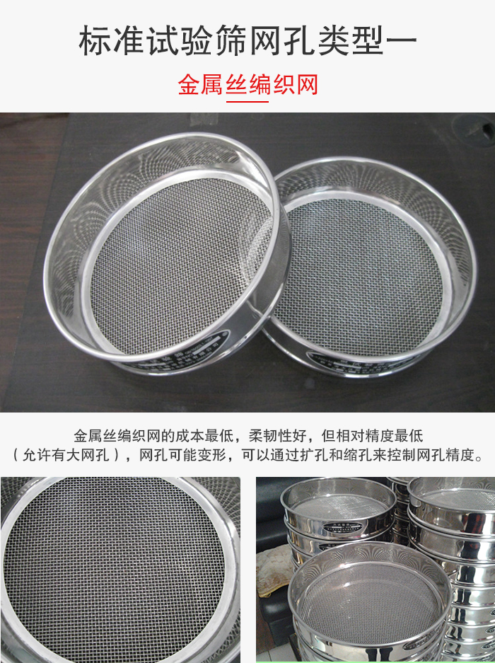 標(biāo)準(zhǔn)試驗(yàn)篩篩網(wǎng)孔類型一：金屬絲編織網(wǎng)。