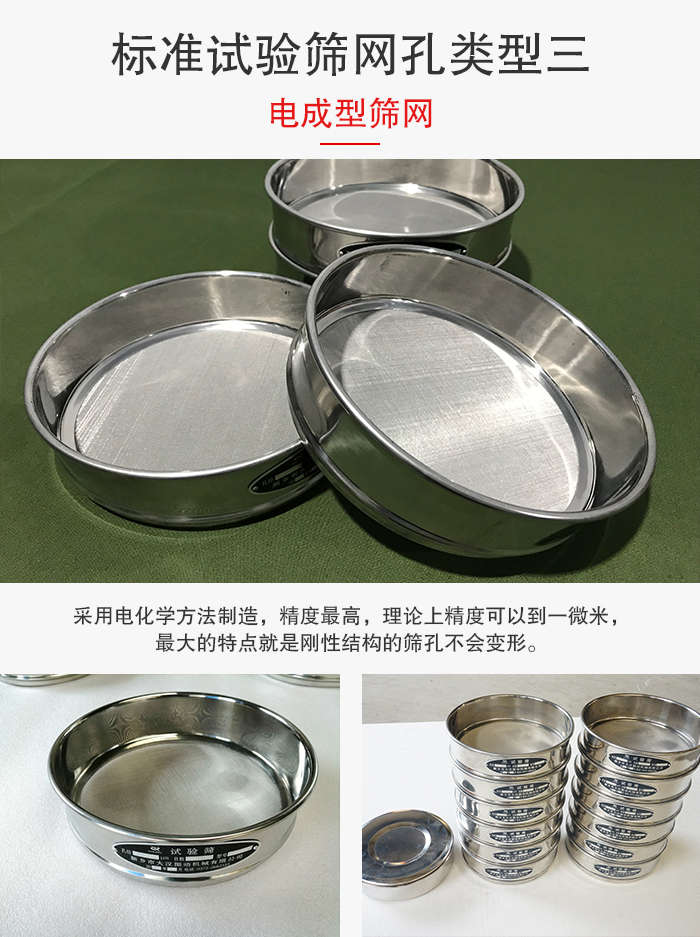 標(biāo)準(zhǔn)試驗(yàn)篩網(wǎng)孔有三種電成型，精度高，鋼性強(qiáng)。