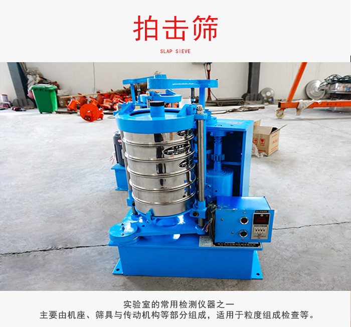 拍擊篩是實(shí)驗(yàn)室里比較常用的檢測儀器，主要用于少量物料的篩分用于方便檢測。