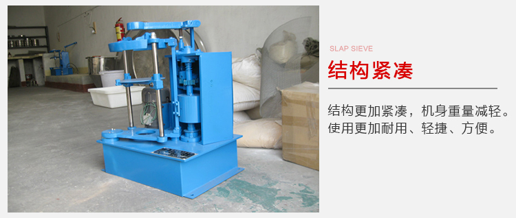 拍擊篩結(jié)構(gòu)緊湊機(jī)身較輕，使用壽命長方便，耐用。