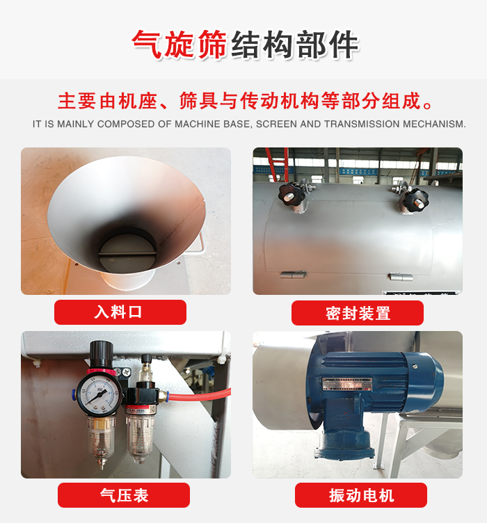氣旋篩結(jié)構(gòu)：入料口，密封裝置，電機(jī)，氣壓表等
