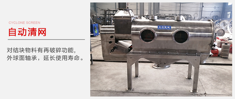 氣旋篩用于自動清網(wǎng)裝置，氣旋對結(jié)塊物料有再破碎功能。