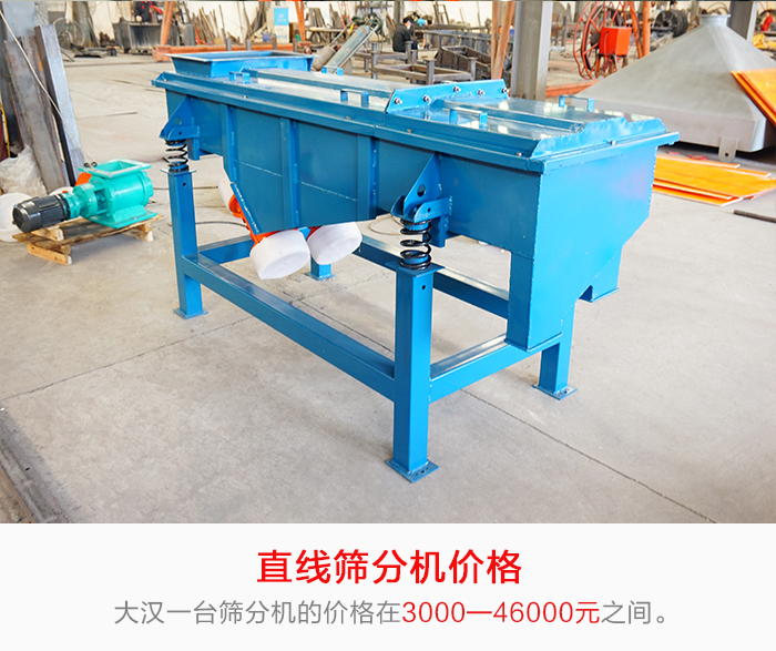 直線篩分機的產(chǎn)品價格在一定的區(qū)間，會因不同的因素價格就會不同。