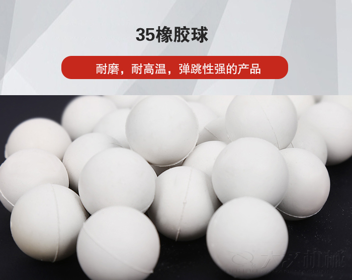 35橡膠球彈跳性好，耐磨，耐高溫。