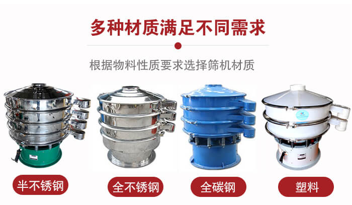 三次元振動(dòng)篩材質(zhì)可分為：半不銹鋼，全不銹鋼，全碳鋼，塑料等。