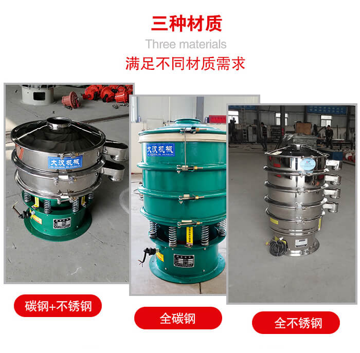 旋振篩材質(zhì)碳鋼+不銹鋼，全碳鋼，全不銹鋼等。