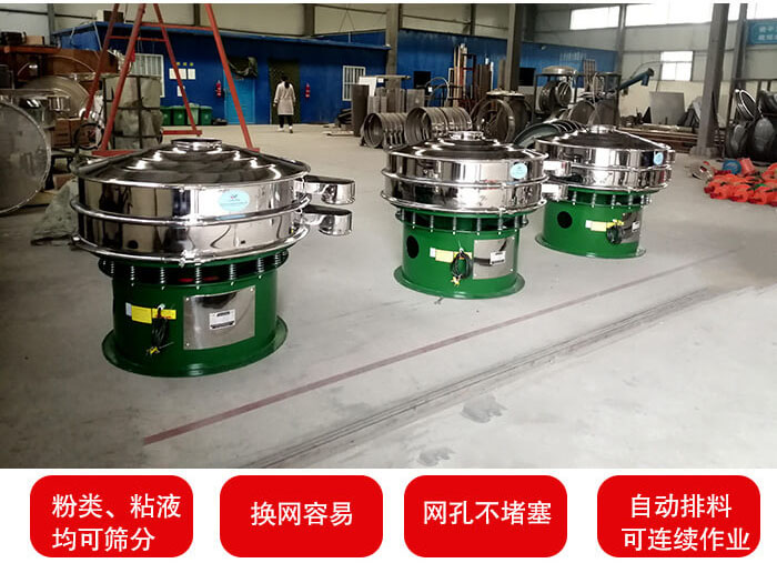 旋振篩采用圓形設(shè)計可針對分類，粘液等物料進(jìn)行篩分過濾處理。同時能夠完成自動化流水線工作。