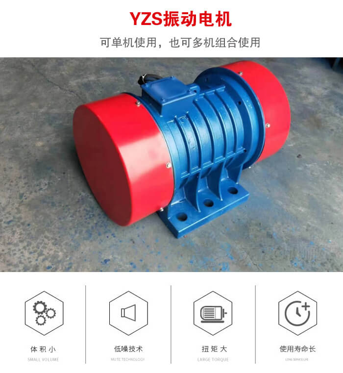 振動設備多用兩臺yzs振動電機這樣能夠實現(xiàn)更大激振力的產(chǎn)生。