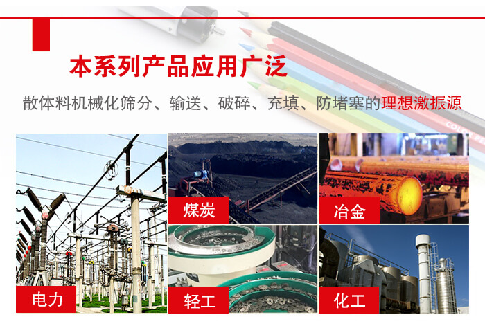 yzs振動電機多用于物料的篩分，輸送（短距離），破碎，充填等作用。