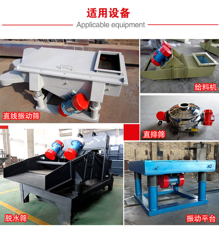 YZS振動電機多于：直線振動篩，直排篩，圓振動篩，振動給料等設備使用。