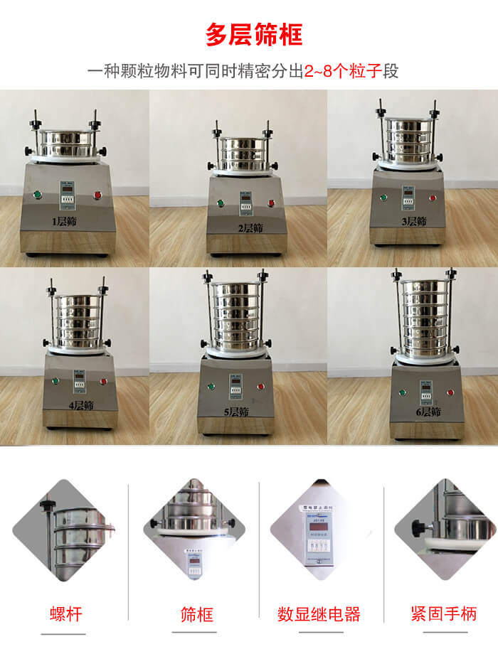 實(shí)驗(yàn)室振動(dòng)篩可安裝1-7層篩框，將一種顆粒料同時(shí)精密分出2—7個(gè)粒子段