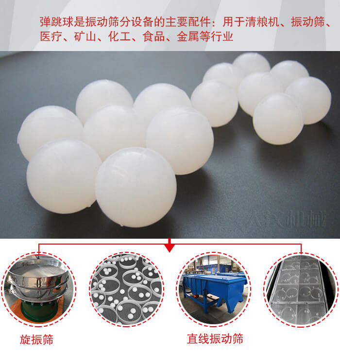 35橡膠球適用于旋振篩，直線篩的篩網(wǎng)網(wǎng)架內(nèi)幫助篩網(wǎng)解決堵網(wǎng)問題。