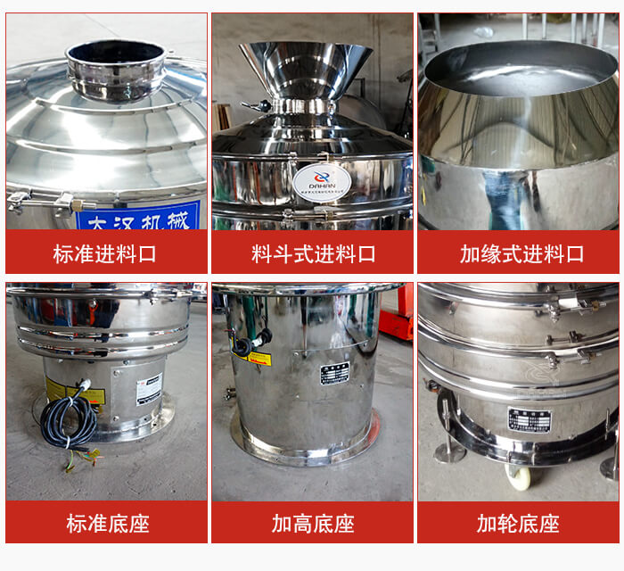 不銹鋼振動篩主要細節(jié)有：標準進料口，料斗式進料口，加緣式進料口，標準低座，加高底座，加輪底座等。