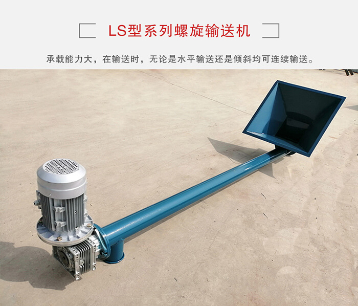 ls螺旋輸送機：便于高處物料的輸送，實現(xiàn)大角度輸送目的。